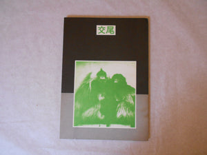 Kobi | Iwago Tokomitsu | Nobel shobo 1970