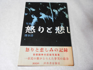 Ikari to Kanashimi no Kiroku | Hiroshi Hamaya | Kawade Shobo Shinsha 1960