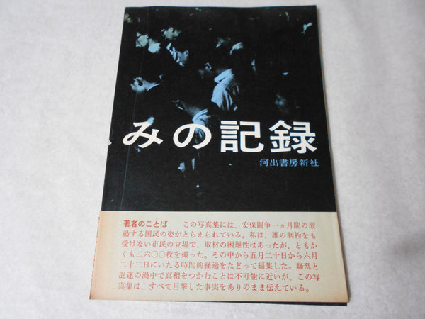 Ikari to Kanashimi no Kiroku | Hiroshi Hamaya | Kawade Shobo Shinsha 1960