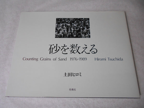 Counting grains of sand 1976-1989 | Hiromi Tsuchida | Toseisha 1990