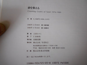 Counting grains of sand 1976-1989 | Hiromi Tsuchida | Toseisha 1990