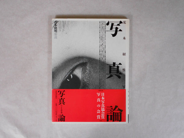 Shashin ron | Nobuyoshi Araki | Kawade Shobo Shinsha 1989