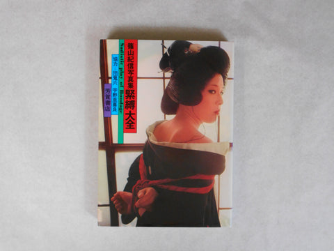 Sadistic play of bondage | Kishin Shinoyama, Oniroku Dan | Haga Shoten 1974