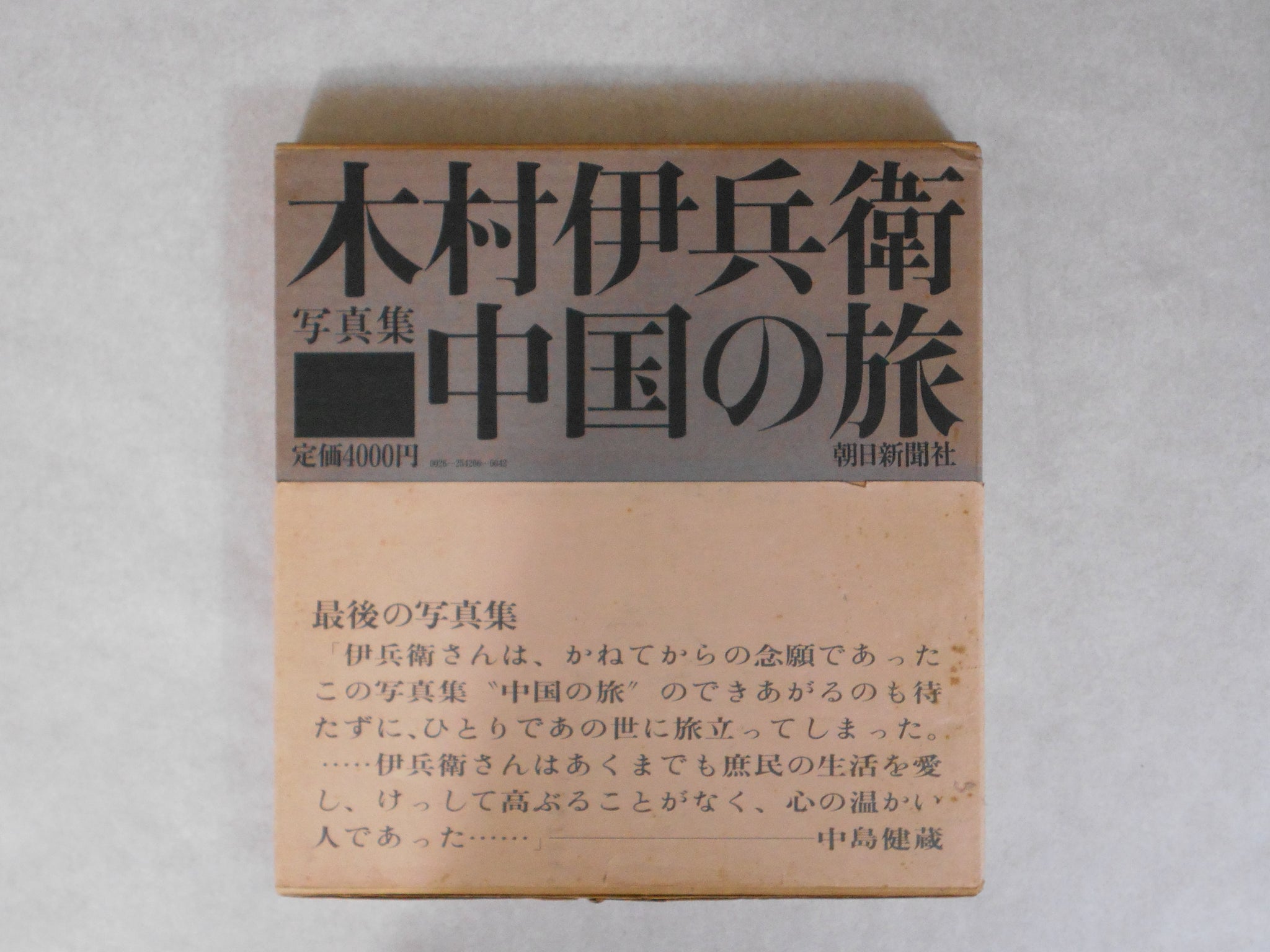 Chuugoku no tabi, China Voyage | Ihei Kimura | Asahi Shinbunsha 1974