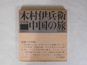 Chuugoku no tabi, China Voyage | Ihei Kimura | Asahi Shinbunsha 1974