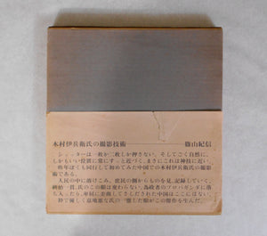 Chuugoku no tabi, China Voyage | Ihei Kimura | Asahi Shinbunsha 1974