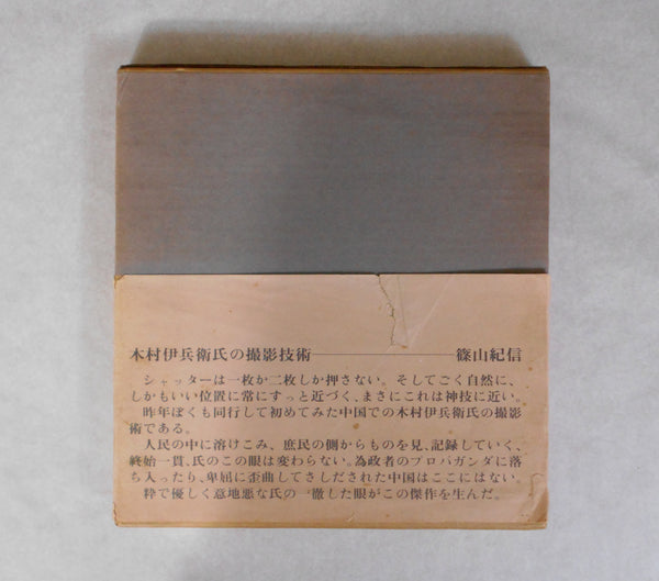 Chuugoku no tabi, China Voyage | Ihei Kimura | Asahi Shinbunsha 1974