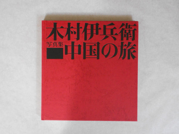 Chuugoku no tabi, China Voyage | Ihei Kimura | Asahi Shinbunsha 1974