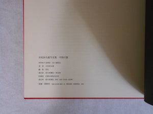 Chuugoku no tabi, China Voyage | Ihei Kimura | Asahi Shinbunsha 1974