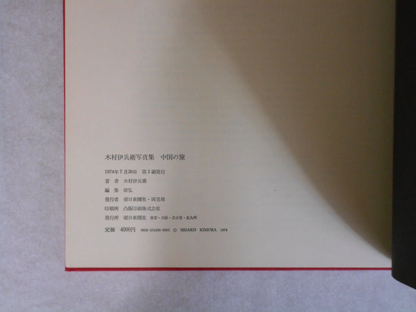 Chuugoku no tabi, China Voyage | Ihei Kimura | Asahi Shinbunsha 1974