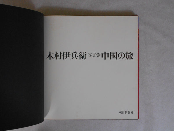 Chuugoku no tabi, China Voyage | Ihei Kimura | Asahi Shinbunsha 1974