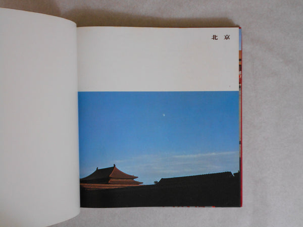 Chuugoku no tabi, China Voyage | Ihei Kimura | Asahi Shinbunsha 1974