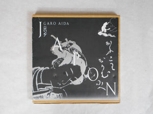 Japon, Jipangu | Garo Aida | Sun Bijutsu Shuppan, 1982