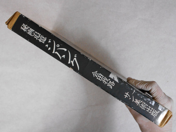 Japon, Jipangu | Garo Aida | Sun Bijutsu Shuppan, 1982