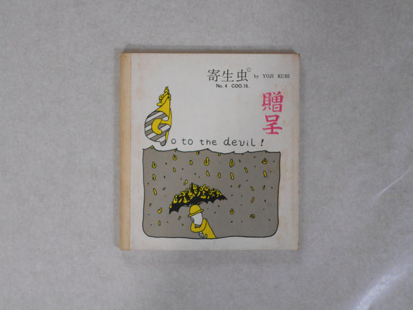 Go to the devil! Kiseichuu (Parasite) n.4, COO 16 | Yoji Kuri | Self published