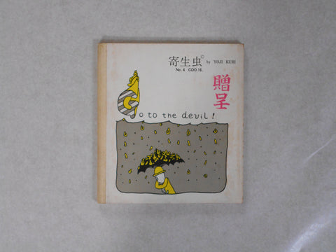 Go to the devil! Kiseichuu (Parasite) n.4, COO 16 | Yoji Kuri | Self published