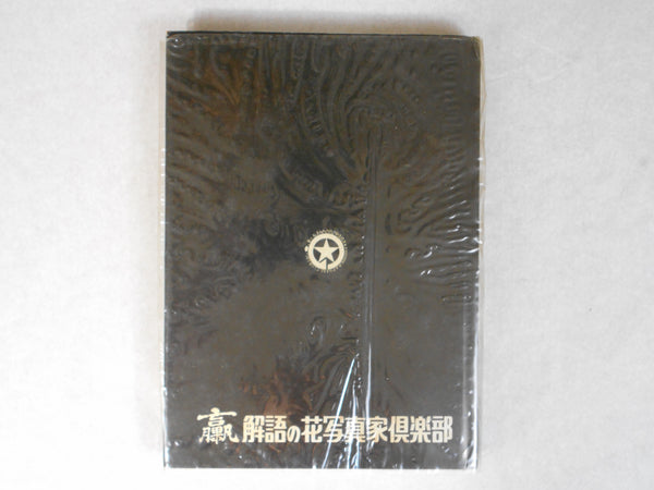 Onna '76 '77 | Shotaro Akiyama, Kishin Shinoyama et. al. | KPC 1977