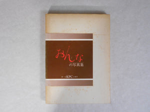 Onna '79 | Shoji Otake et. al. | KPC 1979