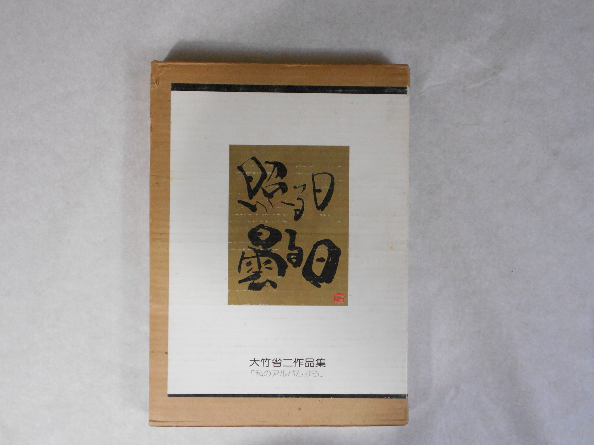 Teru Hi, Kumoru Hi | Shoji Ootake | Nippon Camera sha 1976