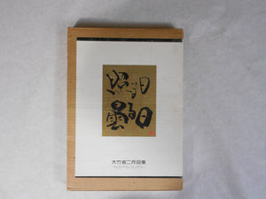 Teru Hi, Kumoru Hi | Shoji Ootake | Nippon Camera sha 1976