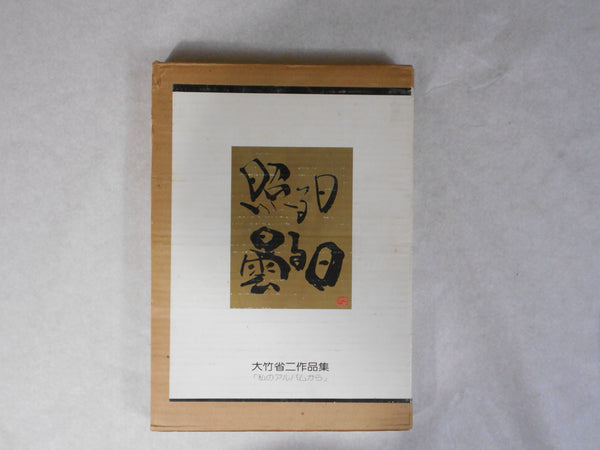Teru Hi, Kumoru Hi | Shoji Ootake | Nippon Camera sha 1976