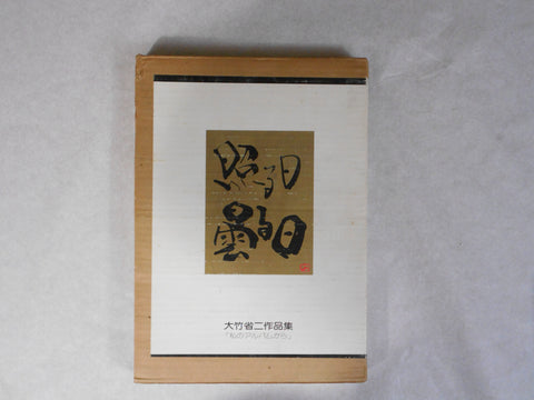 Teru Hi, Kumoru Hi | Shoji Ootake | Nippon Camera sha 1976