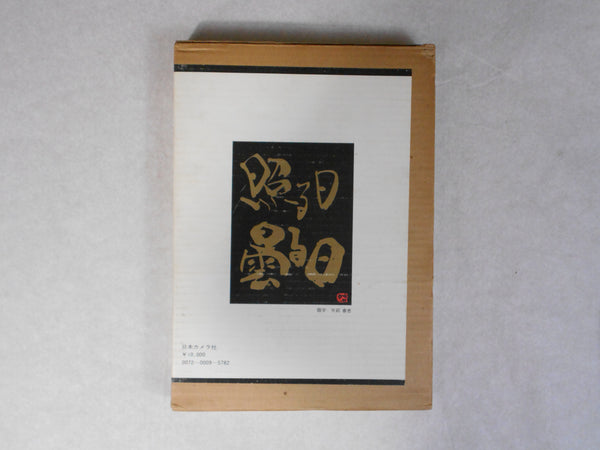 Teru Hi, Kumoru Hi | Shoji Ootake | Nippon Camera sha 1976