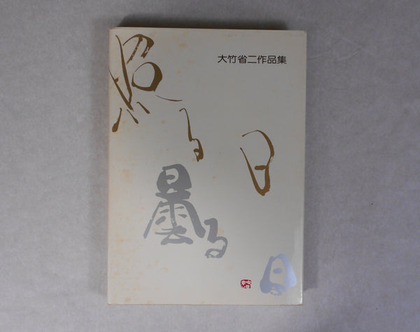 Teru Hi, Kumoru Hi | Shoji Ootake | Nippon Camera sha 1976