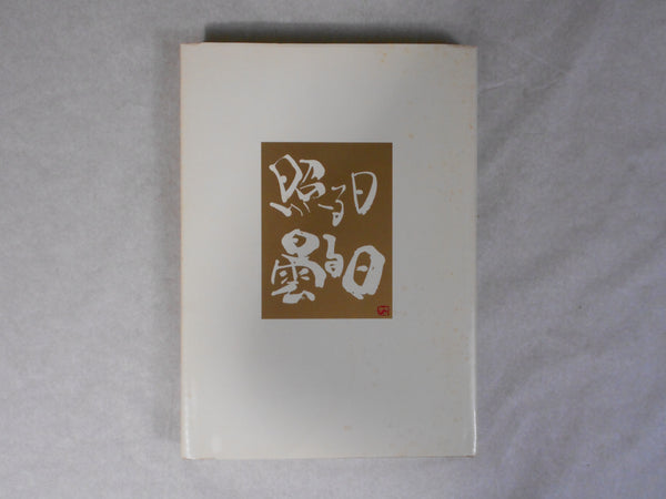 Teru Hi, Kumoru Hi | Shoji Ootake | Nippon Camera sha 1976