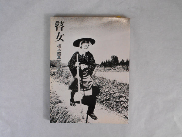 Goze, First Edition | Shoko Hashimoto | Norasha 1974