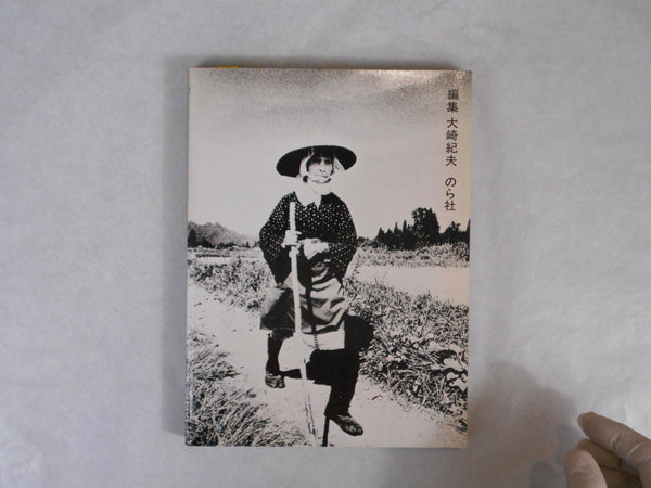 Goze, First Edition | Shoko Hashimoto | Norasha 1974