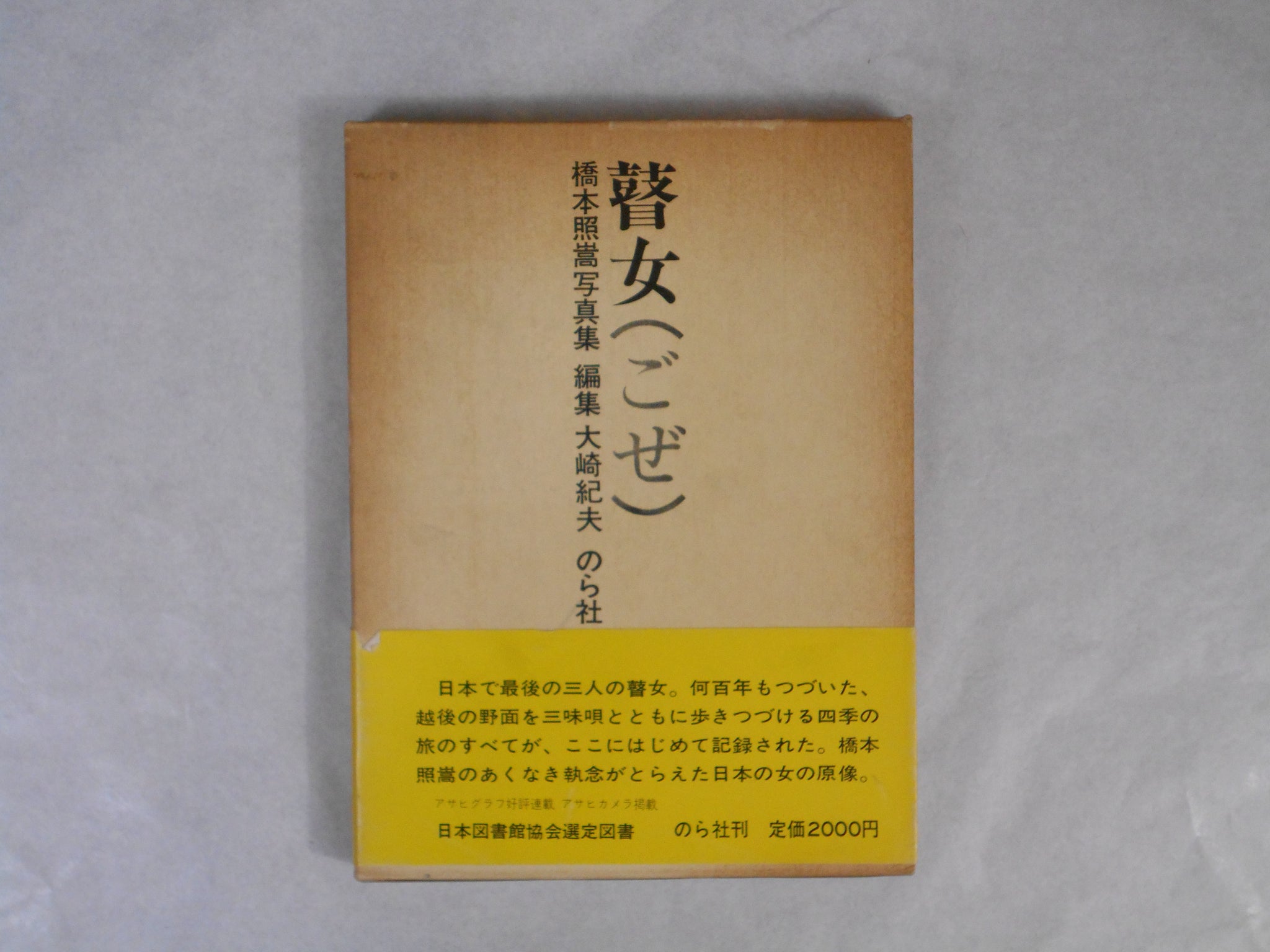 Goze, First Edition | Shoko Hashimoto | Norasha 1974