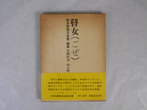 Goze, First Edition | Shoko Hashimoto | Norasha 1974