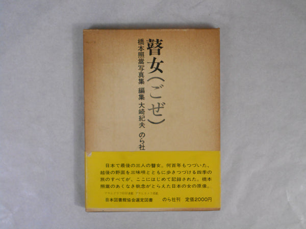 Goze, First Edition | Shoko Hashimoto | Norasha 1974