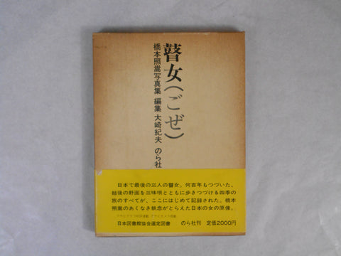 Goze, First Edition | Shoko Hashimoto | Norasha 1974