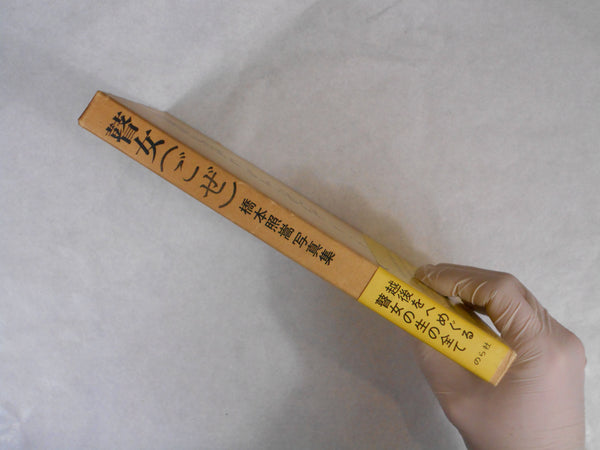 Goze, First Edition | Shoko Hashimoto | Norasha 1974