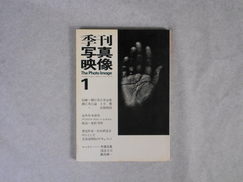 The Photo Image (Kikan Shashin Eizo ) vol.1 | Eikoh Hosoe et. al. | Shashin Hyoronsha 1969