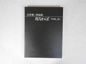Hana Nareba vol. II | Shoji Ootake | Nippon Geijutsu Shuppan 1989