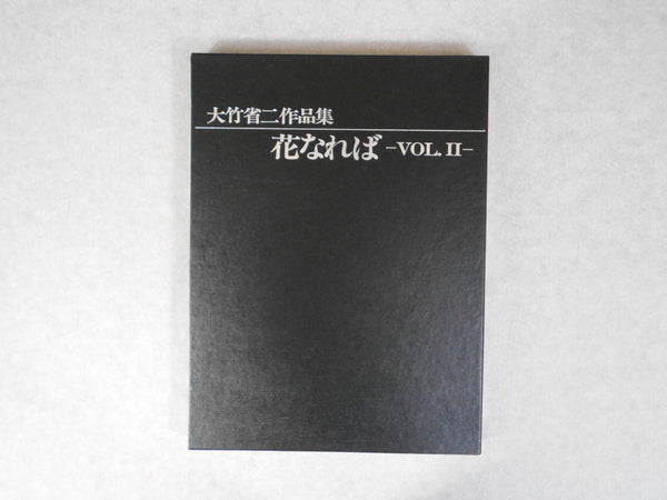 Hana Nareba vol. II | Shoji Ootake | Nippon Geijutsu Shuppan 1989