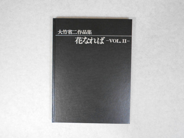 Hana Nareba vol. II | Shoji Ootake | Nippon Geijutsu Shuppan 1989