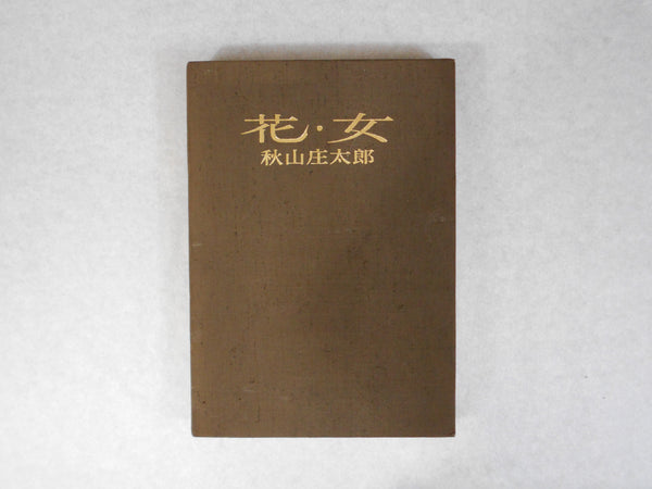 Hana Onna, Flower Woman | Shotaro Akiyama | Shufu to seikatsu 1970