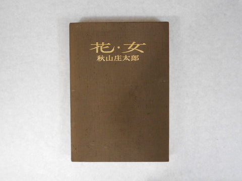 Hana Onna, Flower Woman | Shotaro Akiyama | Shufu to seikatsu 1970