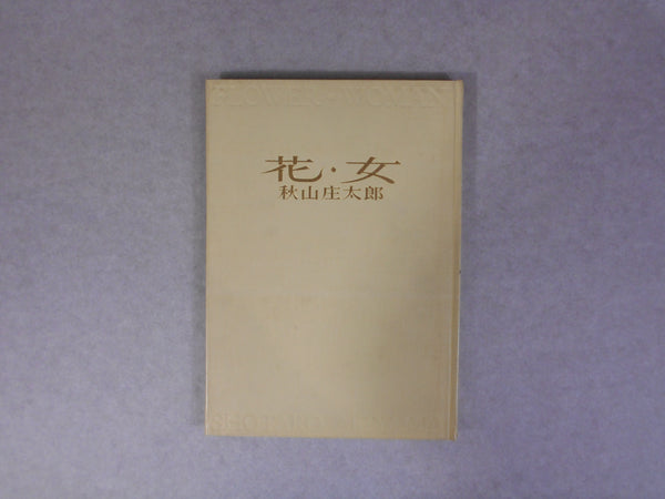 Hana Onna, Flower Woman | Shotaro Akiyama | Shufu to seikatsu 1970
