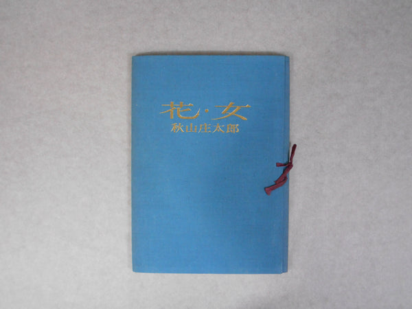 Hana Onna, Flower Woman | Shotaro Akiyama | Shufu to seikatsu 1970