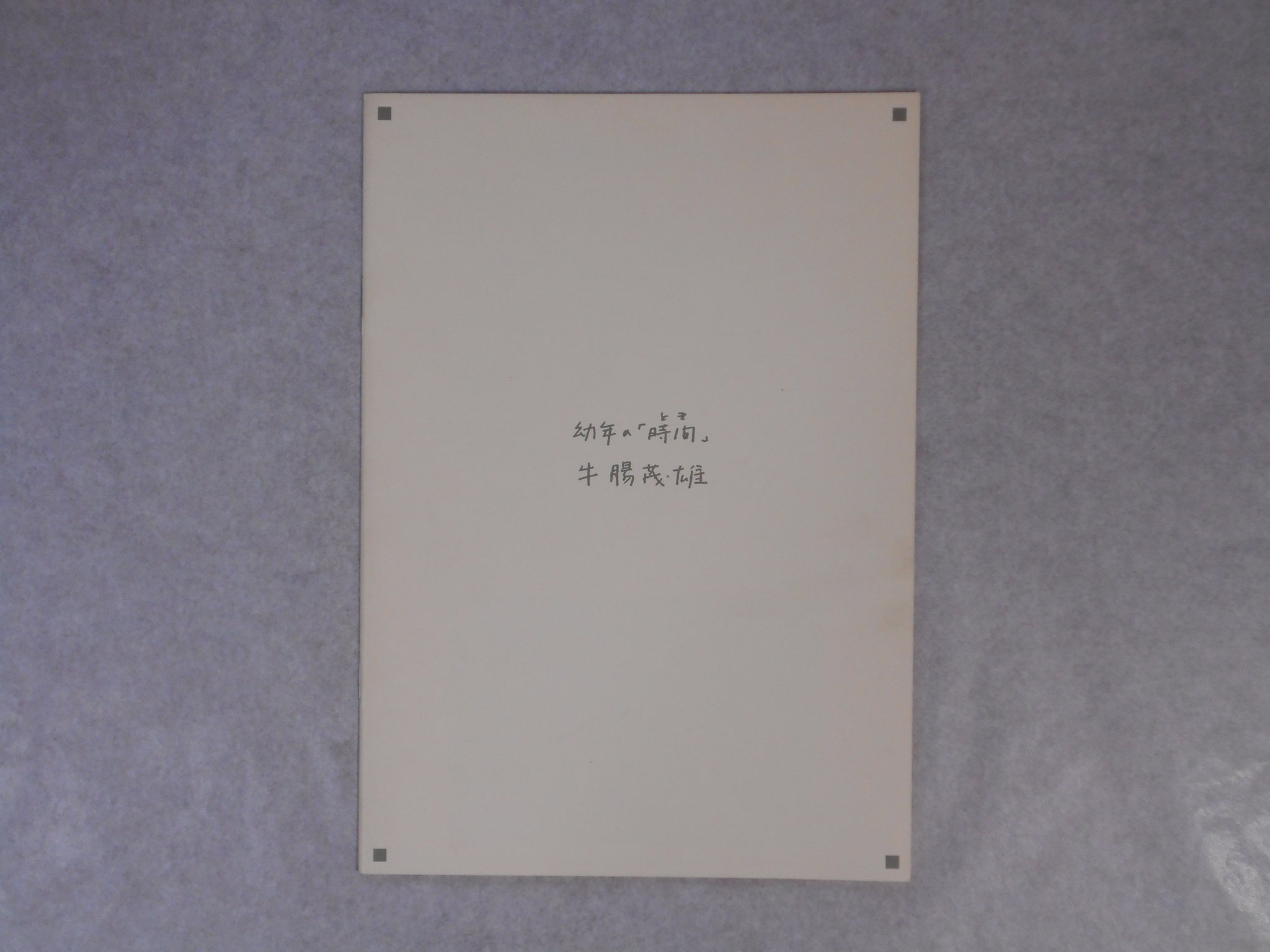 Younen no toki | Shigeo Gocho | Frog 1989