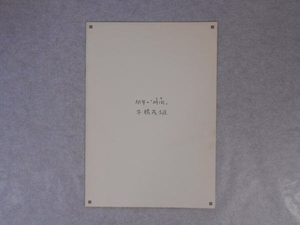 Younen no toki | Shigeo Gocho | Frog 1989