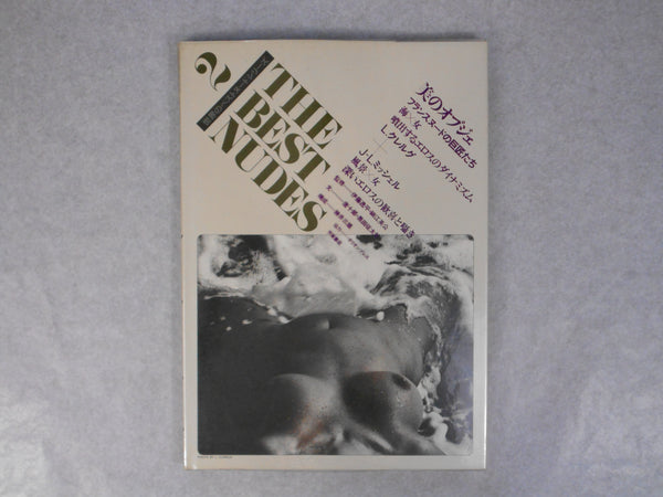 The Best Nudes vol. 2 | Lucien Clergue, Jean Louis Michel | Haga Shoten 1979