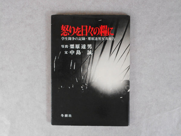 Ikari wo hibi no tate ni | Tatsuo Kurihara | Tajusha 1969