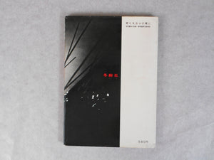 Ikari wo hibi no tate ni | Tatsuo Kurihara | Tajusha 1969