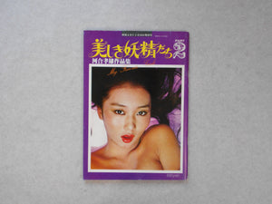 Utsukushii Youseitachi, My favorite girls Part 2 | Takao Kawai | Entertainment ABC 1978